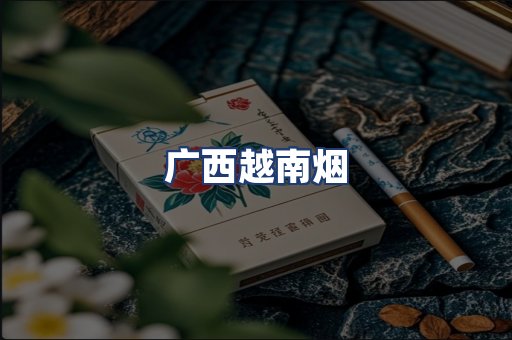 广西越南烟